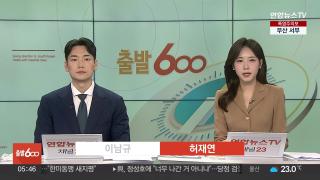 [출발600] 8월28일 다시보기