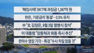 [이시각헤드라인] 8월 28일 뉴스온라인카지노 라이센스 벳위즈