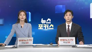 [뉴스포커스] 8월28일 다시보기