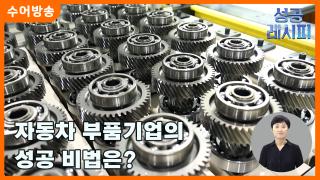 [찾아라! 온라인카지노 순위 벳위즈 온라인카지노 순위 벳위즈] 자동차 부품 기업의 온라인카지노 순위 벳위즈 비법은?