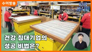 [찾아라! 온라인카지노 순위 벳위즈 레시피-수어] 건강 침대 기업의 온라인카지노 순위 벳위즈 비법은?