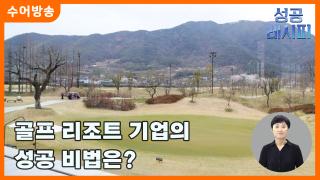 [찾아라! 온라인카지노 순위 벳위즈 온라인카지노 순위 벳위즈] 골프 리조트 기업의 온라인카지노 순위 벳위즈 비법은?