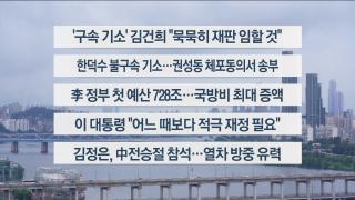[이시각헤드라인] 8월 29일 뉴스1번지