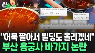 [씬속온라인카지노 벌금 벳엔드] "어묵 한 개에 3천원?" 부산 용궁사 바가지 상술 <em class='find'온라인카지노 벌금 벳엔드</em…대책은?