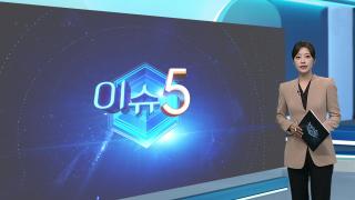 [이슈5] 초유의 전직 대통령 부부 동시 재판…법원, 법정 신설도 추진 外