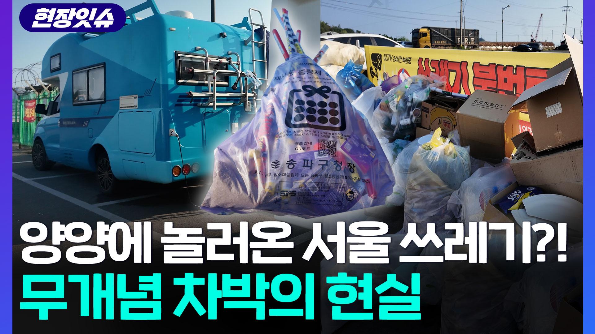 [현장잇슈] 양양에 놀러온 서울 쓰레기?!…무개념 차박의 현실
