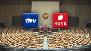 "사이코패스" vs "돼지 눈에는 돼지만"…여야 감정싸움 격화