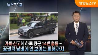 가짜 신고에 하루 평균 14번 출동...공권력 낭비에 안 보이는 피해까지