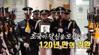[연합뉴스TV 스페셜] 391회 : 조국이 당신을 모십니다 120년 만의 귀환