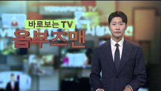[바로보는TV 옴부즈맨] 718회