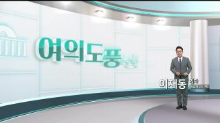 [여의도풍향계] 더 뜨거운 9월이 온다…막 오르는 정기국회