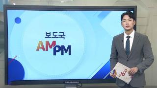 [AM-PM] 정기국회 개막…여야 강대강 충돌 예고 外