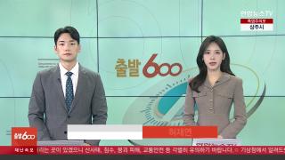 [출발600] 9월1일 다시보기