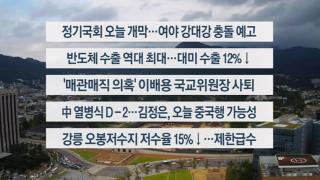 [이시각헤드라인] 9월 1일 뉴스센터