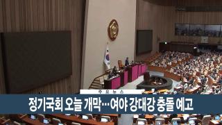 [이시각헤드라인] 9월 1일 뉴스현장