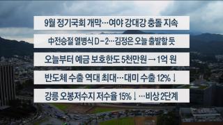 [이시각헤드라인] 9월 1일 뉴스1번지