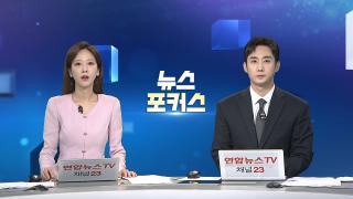 [뉴스포커스] 9월1일 다시보기