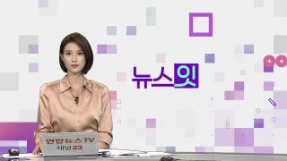 [뉴스잇] 9월1일 다시보기