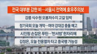 [라이브투데이1부] 9월1일 다시보기