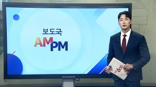 [AM-PM] 이 대통령, 국무회의 주재…'국가 성장 전략' 토론 外