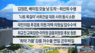 [이시각헤드라인] 9월 2일 뉴스센터