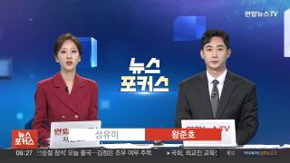 [뉴스포커스] 9월2일 다시보기
