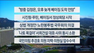 [이시각헤드라인] 9월 2일 뉴스1번지