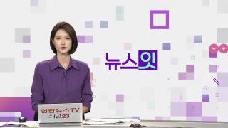 [뉴스잇] 9월2일 다시보기