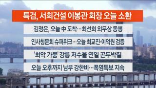 [라이브투데이1부] 9월2일 다시보기
