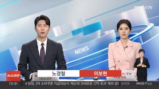 [뉴스현장] 9월2일 다시보기
