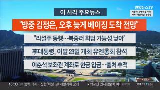 [뉴스워치] 9월2일 다시보기