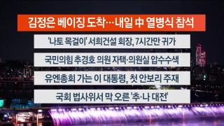 [뉴스리뷰] 9월2일 다시보기