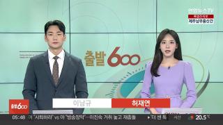 [출발600] 9월3일 다시보기