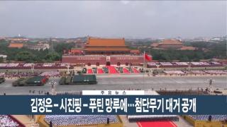 [이시각헤드라인] 9월 3일 뉴스현장