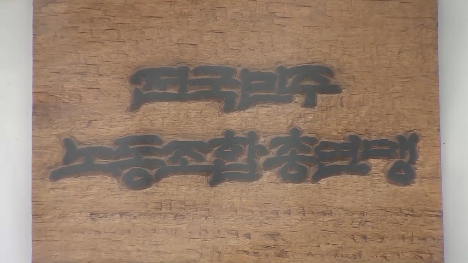 민주노총, '사회적 대화' 참여…노사정 탈퇴 26년만