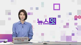 [뉴스잇] 9월3일 다시보기