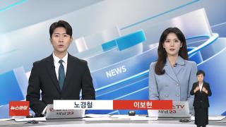 [뉴스현장] 9월3일 다시보기