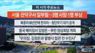 [뉴스워치] 9월3일 다시보기