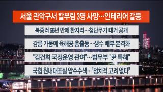 [뉴스리뷰] 9월3일 다시보기