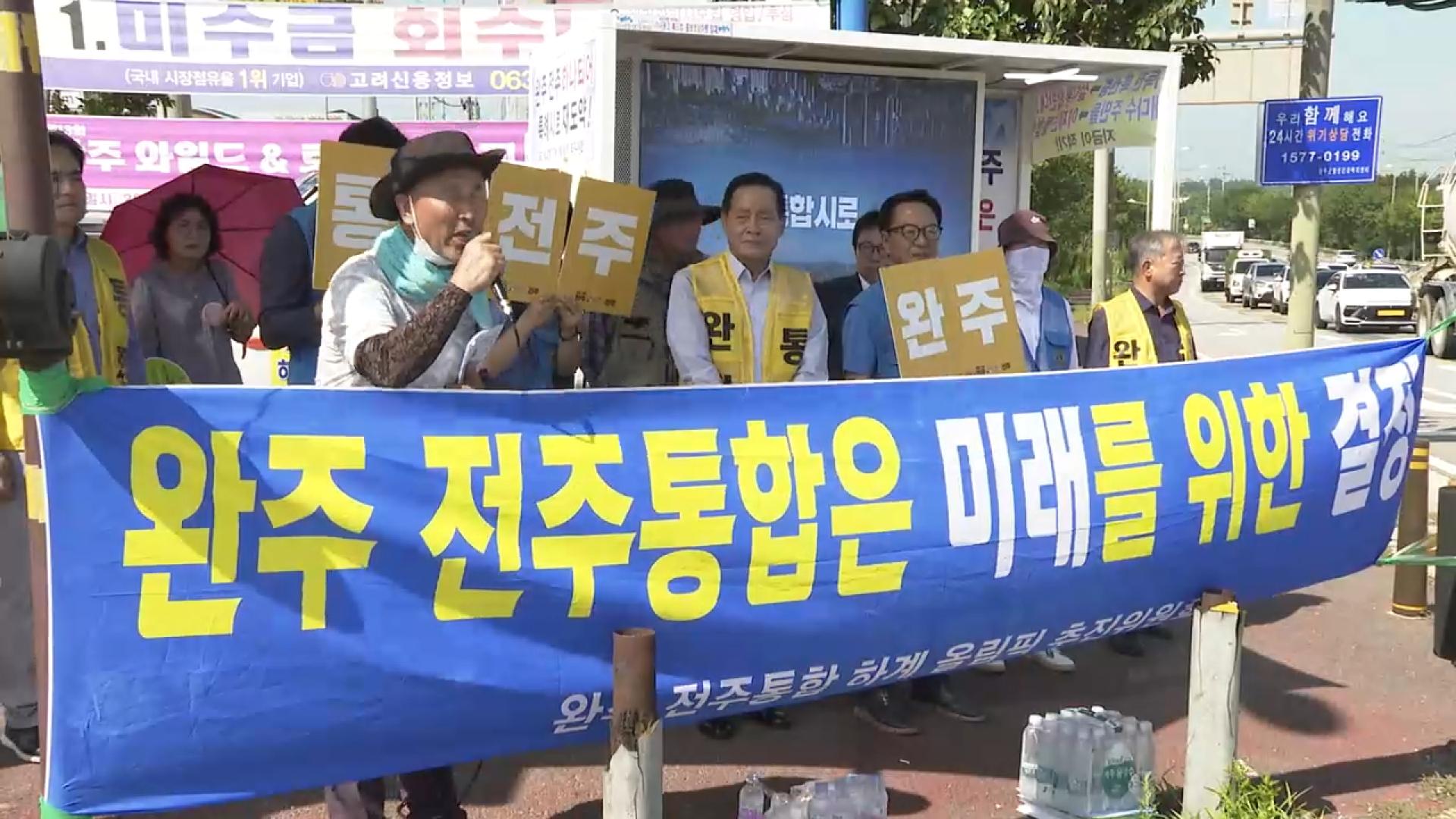 전주·완주 <em class='find'마이다스 온라인카지노 유니88</em 투표 성사 안갯속…행정안전부 "찬반 합의 필요"