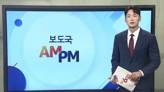 [AM-PM] 이 대통령, 취임 후 처음으로 양대노총과 회동 外