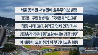 [이시각헤드라인]  9월 4일 뉴스센터