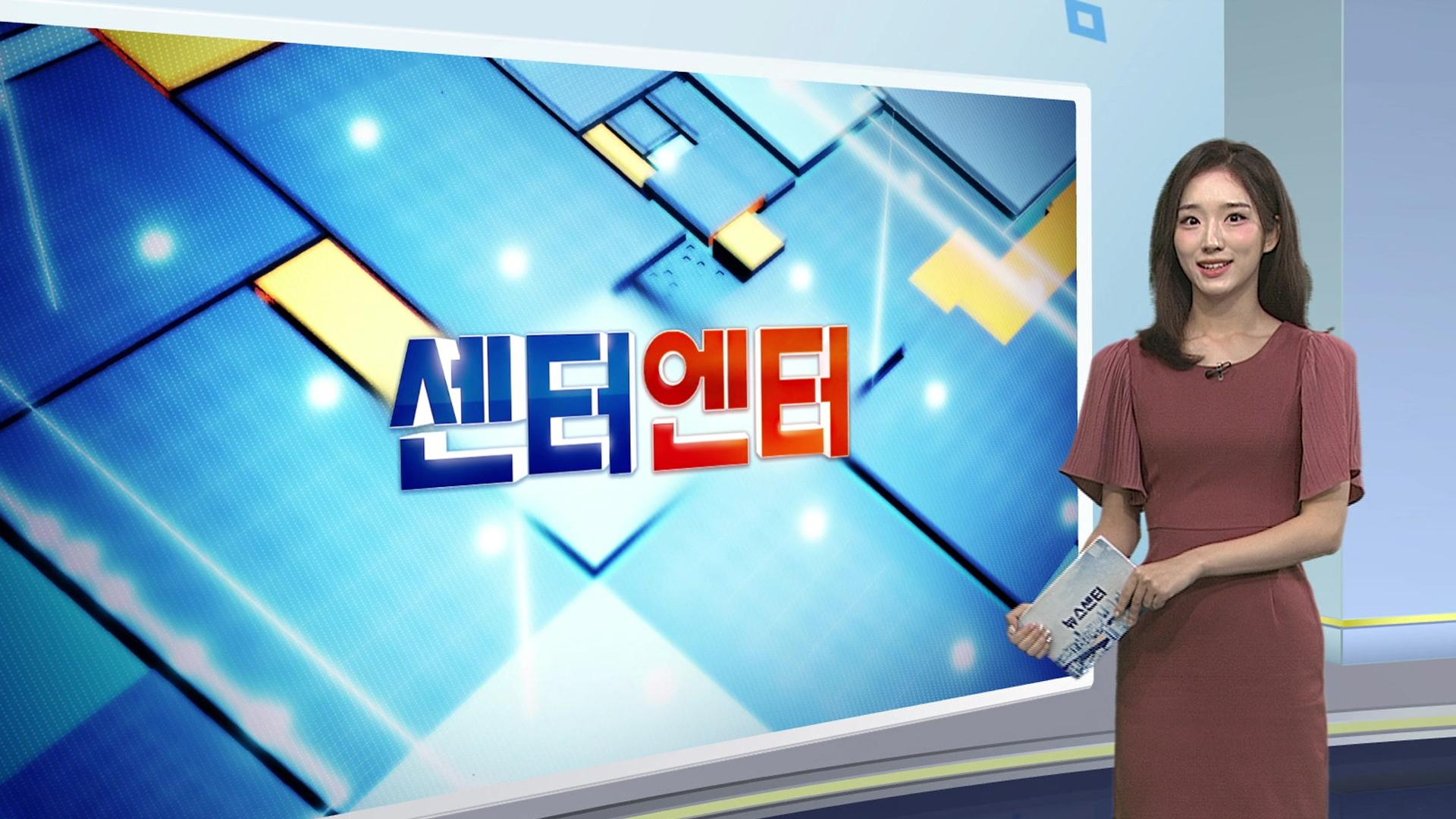 [센터엔터] 광복 80주년 홀로 무대 채우는 조용필…응원봉도 공짜 外