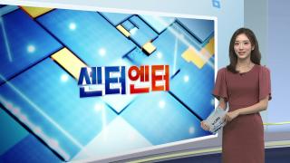 [센터엔터] 광복 80주년 홀로 무대 채우는 조용필…응원봉도 공짜 外