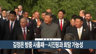 [이시각헤드라인] 9월 4일 뉴스현장