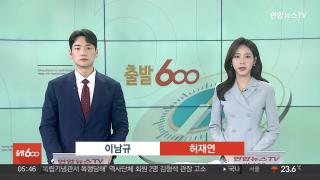 [출발600] 9월4일 다시보기