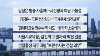 [이시각헤드라인] 9월 4일 뉴스1번지