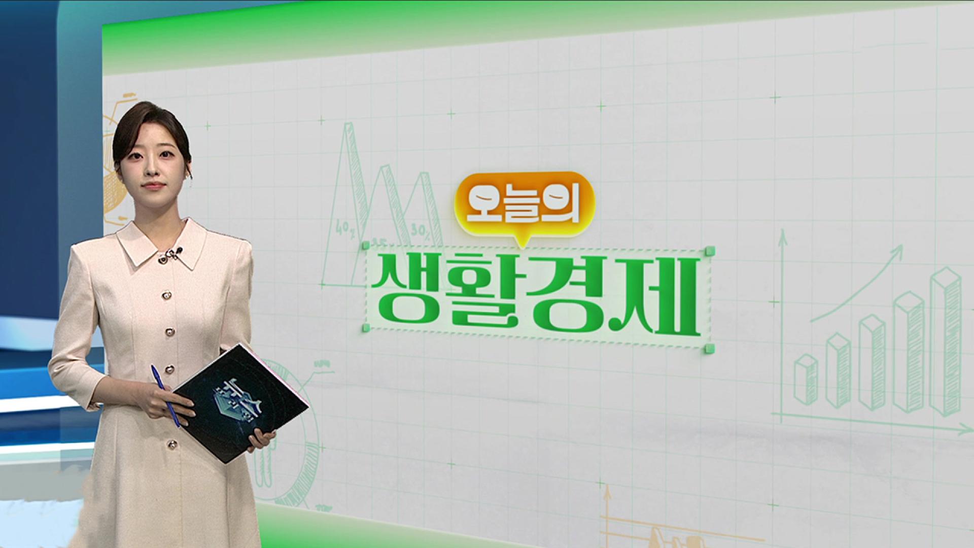 [오늘의 생활경제] 소상공인 숨통 터준다…성실상환자에  10조 원  맞춤지원 外