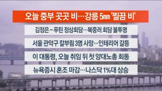 [라이브투데이1부] 9월4일 다시보기