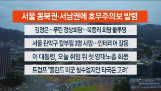 [라이브투데이2부] 9월4일 다시보기